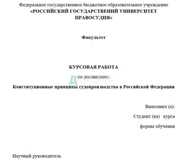 Курсовая работа по теме Конституционные основы судебной системы Российской Федерации